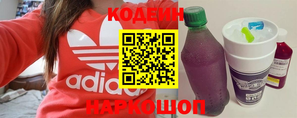Кодеин напиток Lean (лин)  Codein Purple Drank  Елабуга  Вход с VPN 